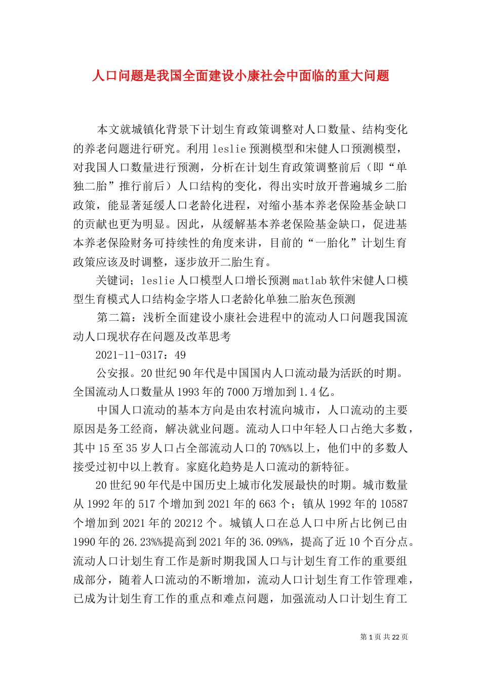 人口问题是我国全面建设小康社会中面临的重大问题_第1页