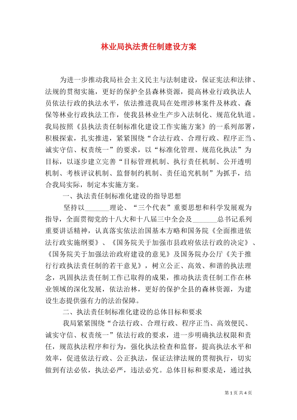 林业局执法责任制建设方案_第1页