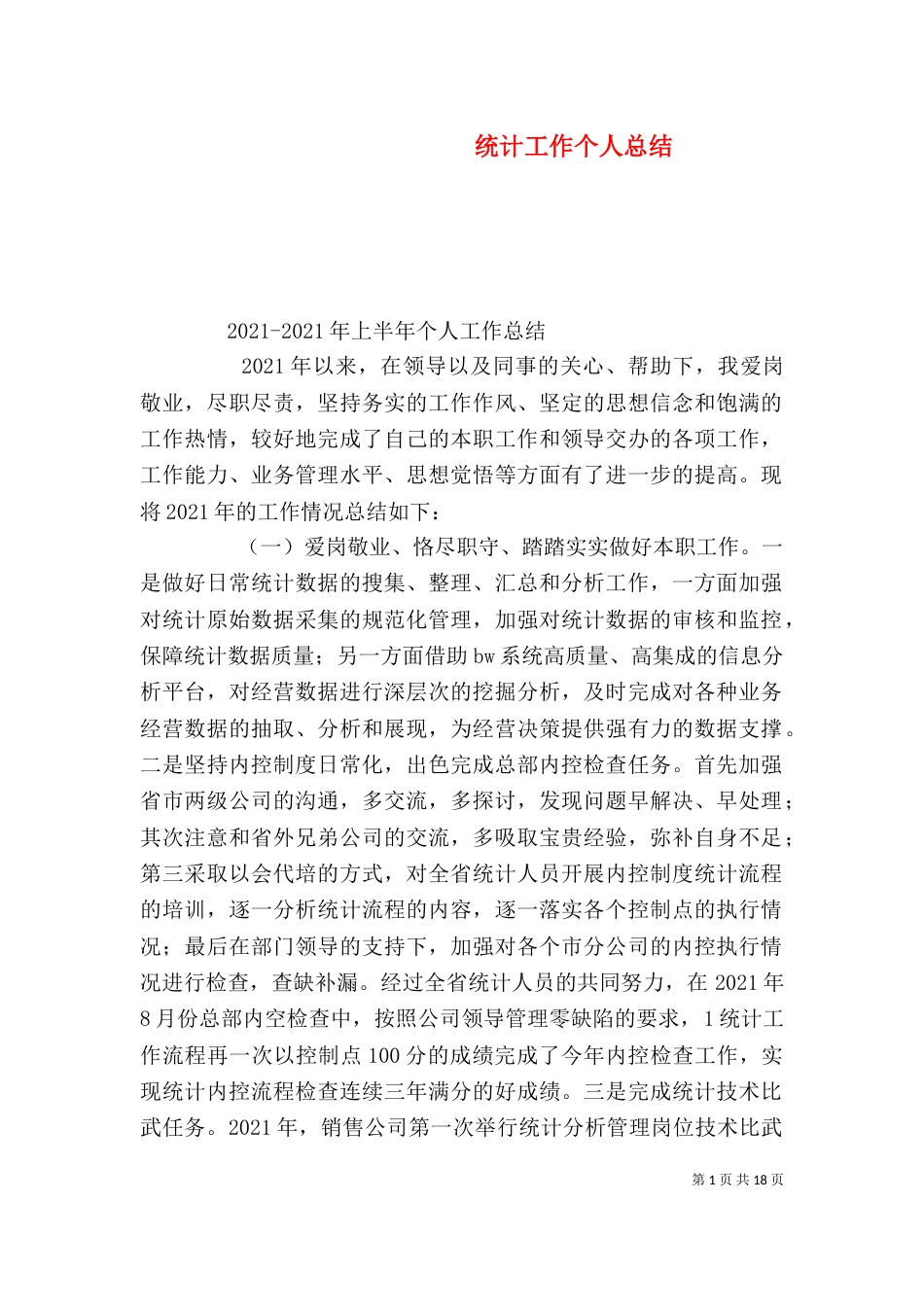 统计工作个人总结（三）_第1页