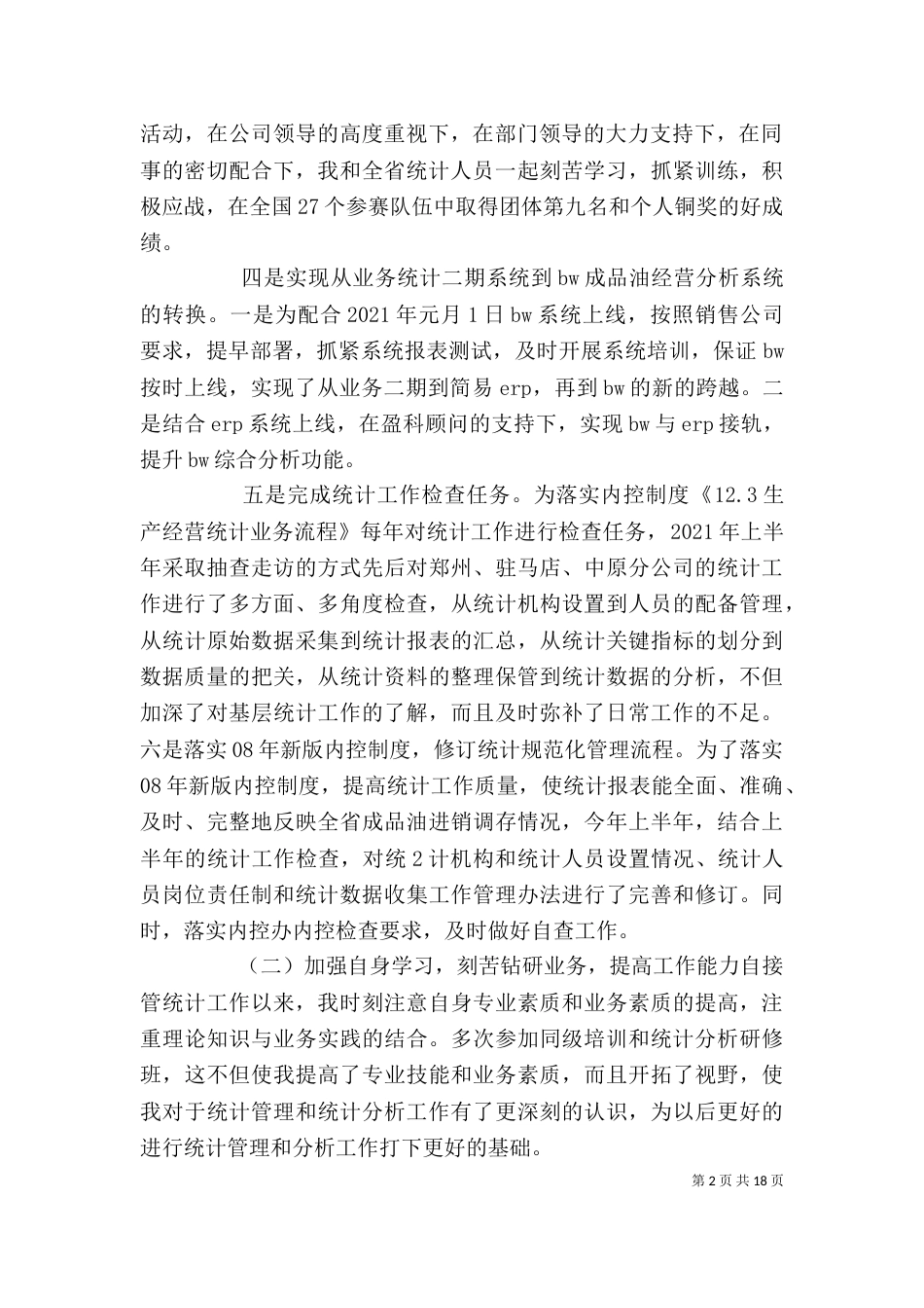 统计工作个人总结（三）_第2页