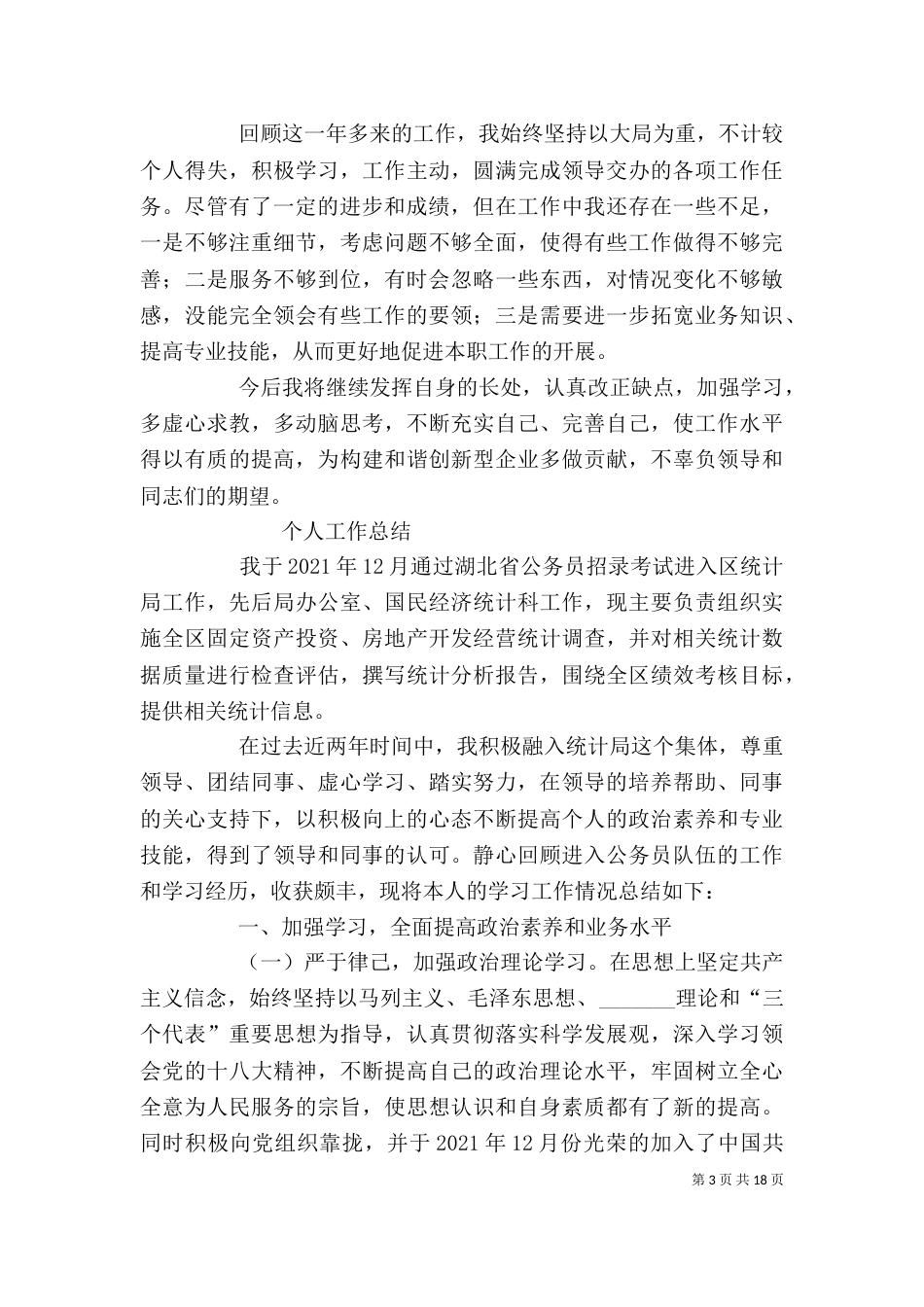 统计工作个人总结（三）_第3页