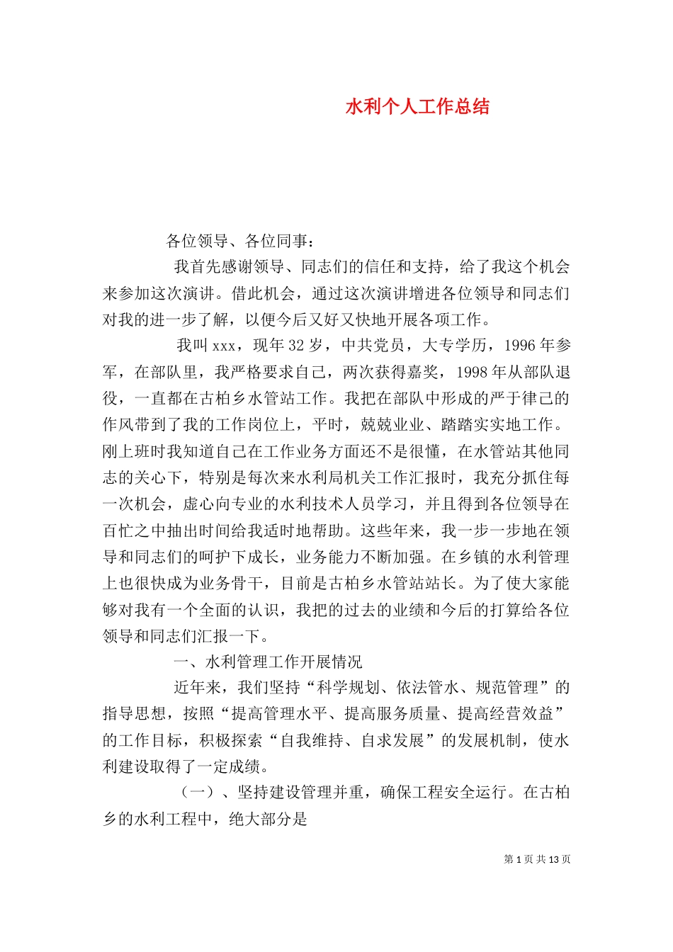 水利个人工作总结（九）_第1页