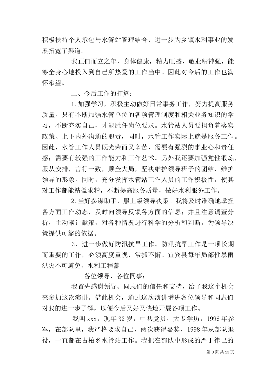 水利个人工作总结（九）_第3页