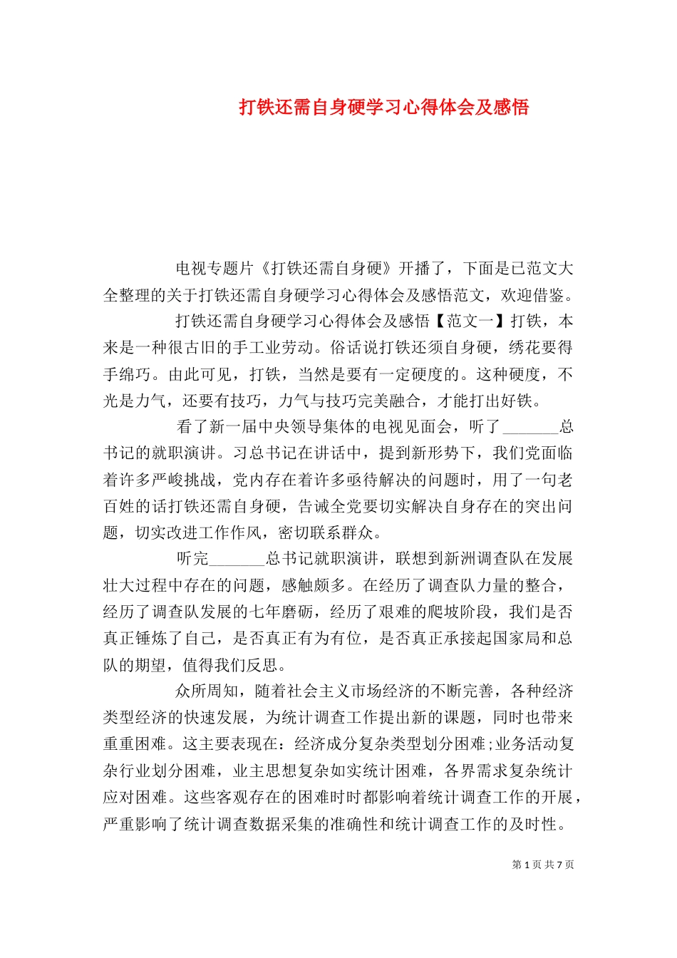 打铁还需自身硬学习心得体会及感悟_第1页