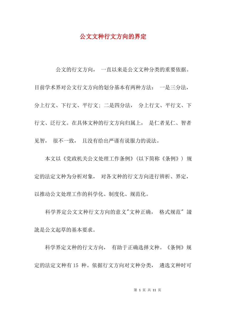 （精选）公文文种行文方向的界定_第1页