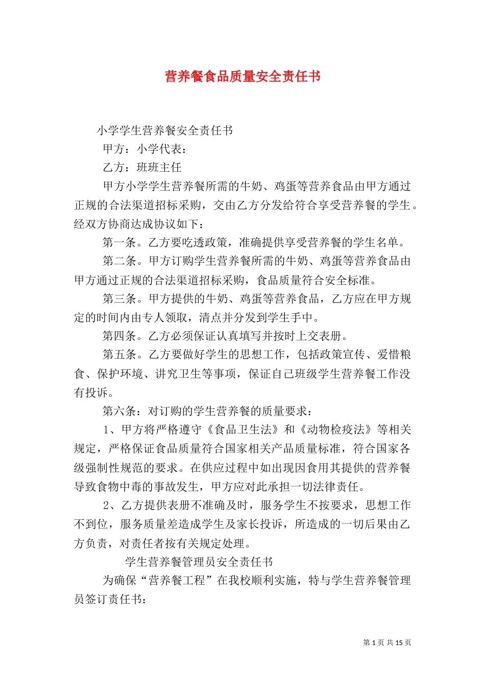 营养餐食品质量安全责任书（一）_第1页
