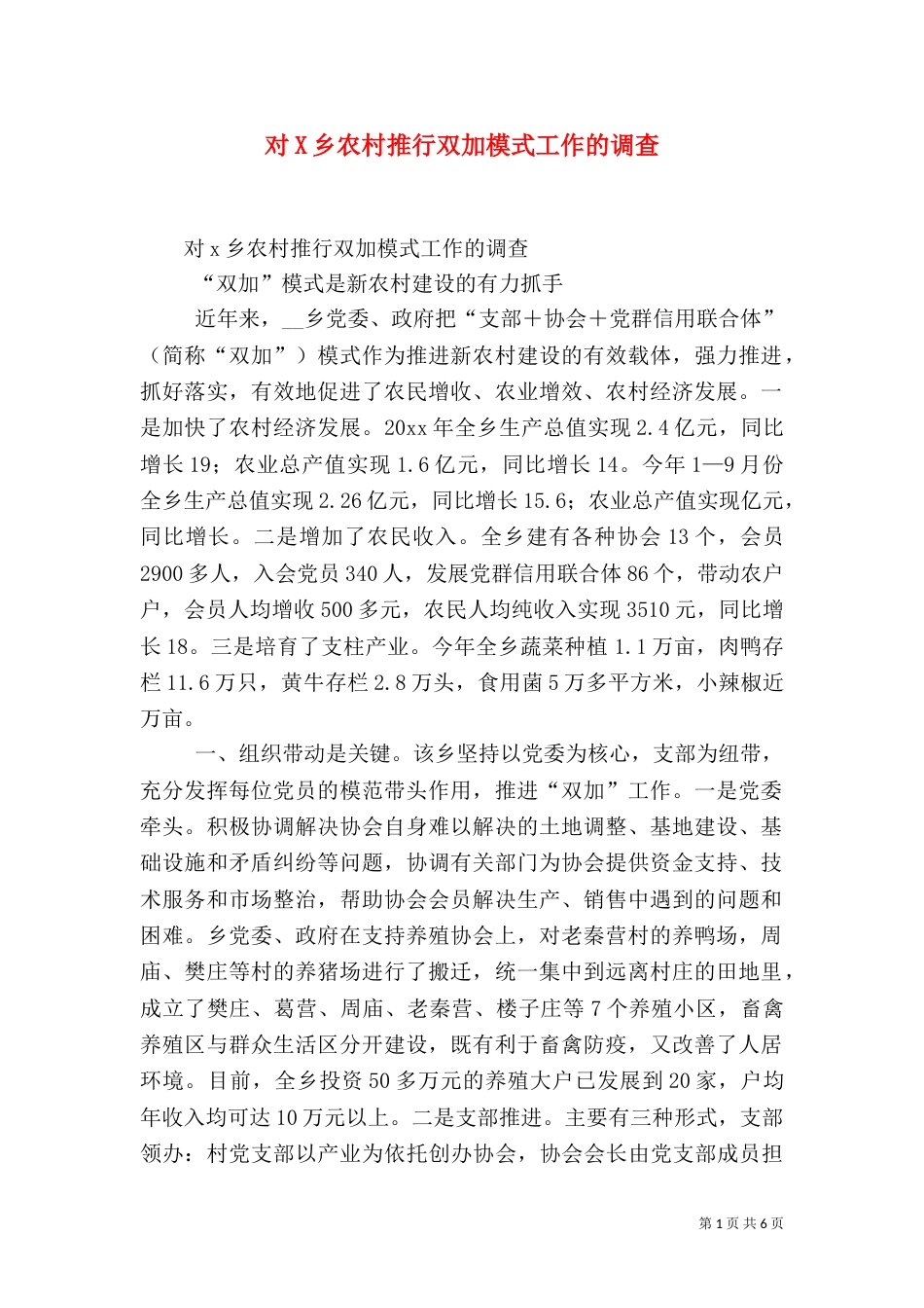 对X乡农村推行双加模式工作的调查_第1页