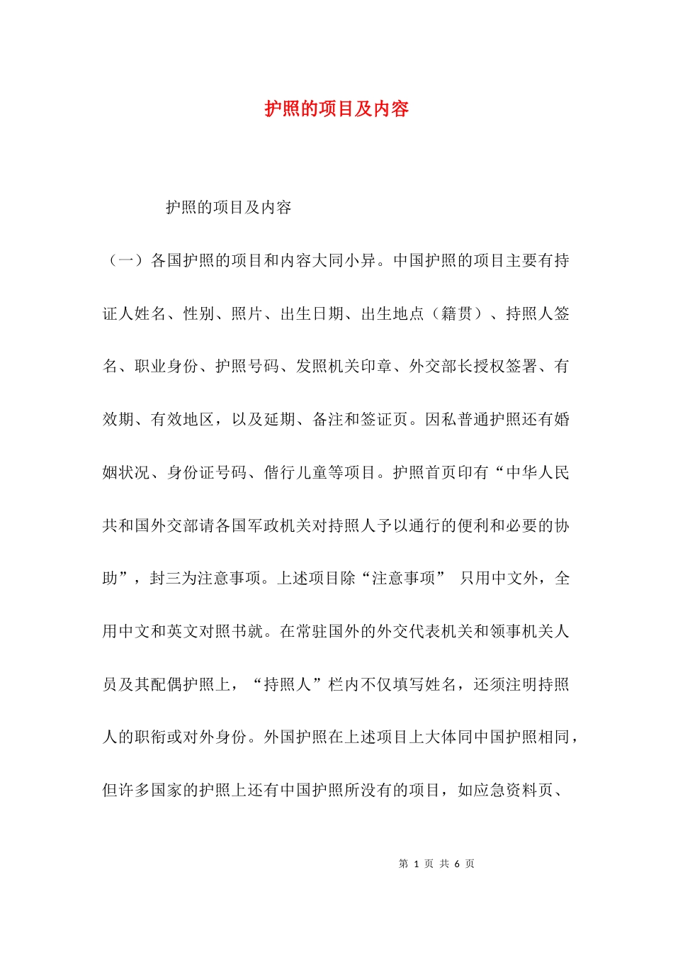 （精选）护照的项目及内容_第1页