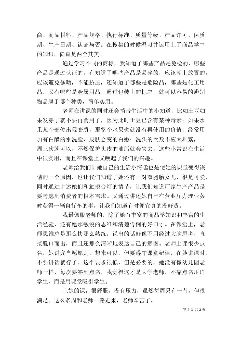 商品学心得体会[推荐五篇]（三）_第2页