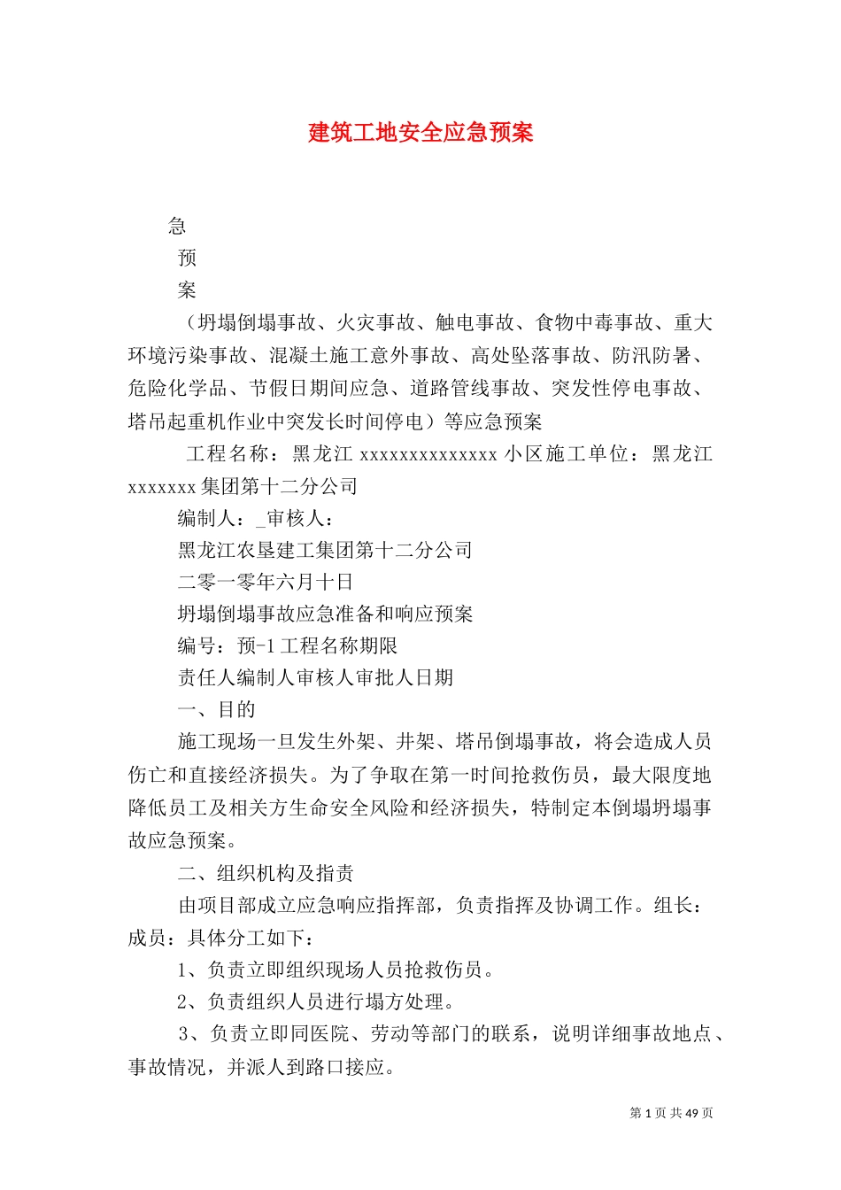 建筑工地安全应急预案_第1页