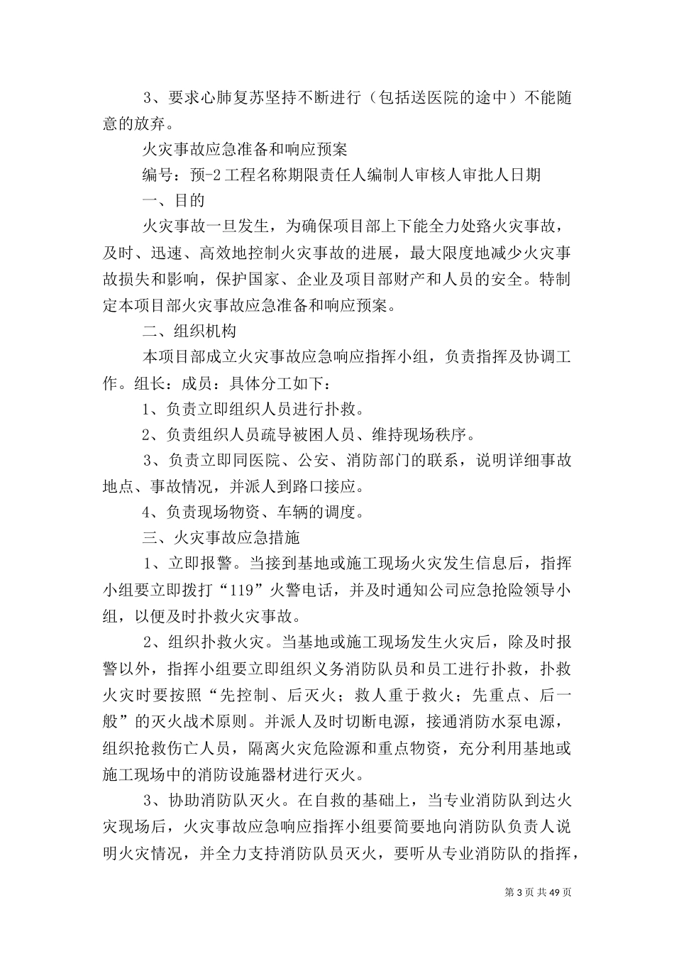 建筑工地安全应急预案_第3页