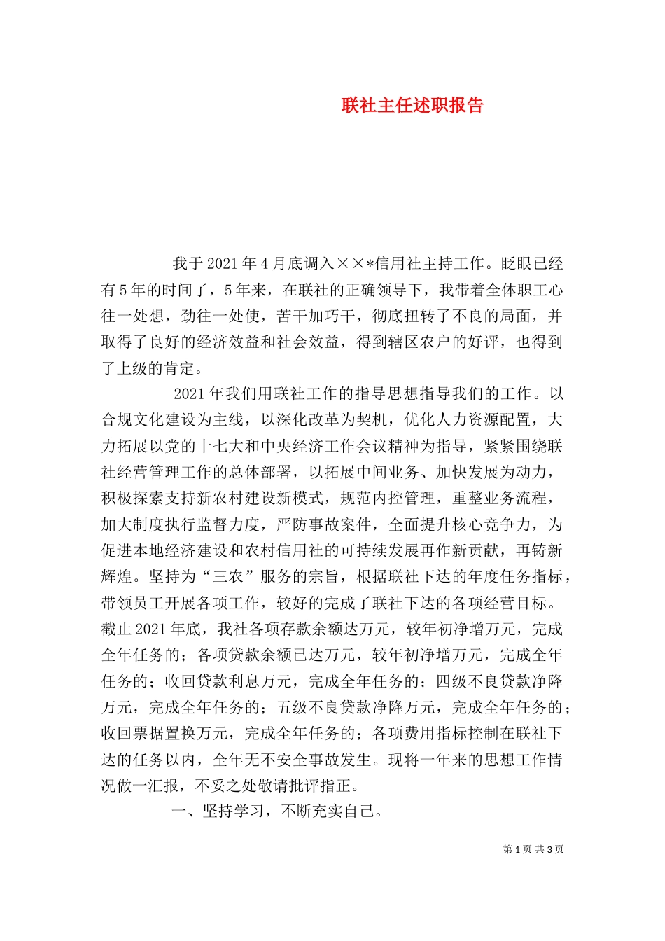 联社主任述职报告（八）_第1页