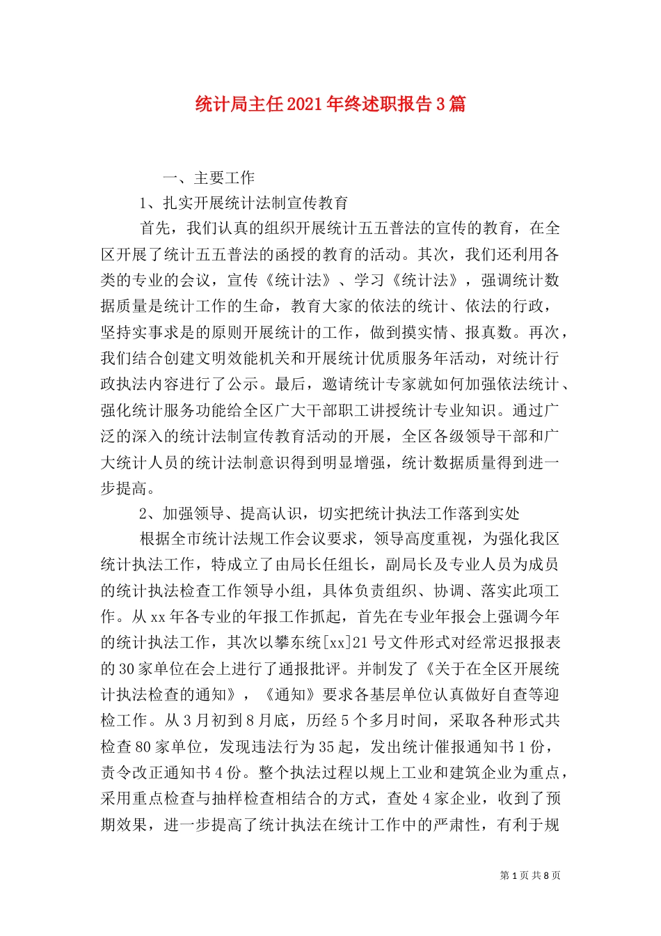 统计局主任2021年终述职报告3篇_第1页