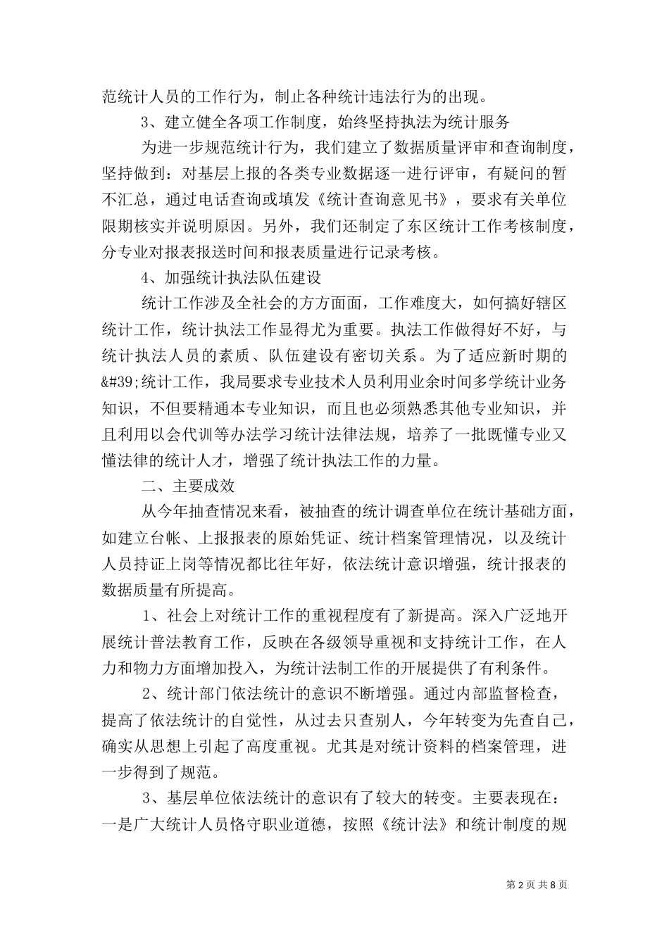 统计局主任2021年终述职报告3篇_第2页