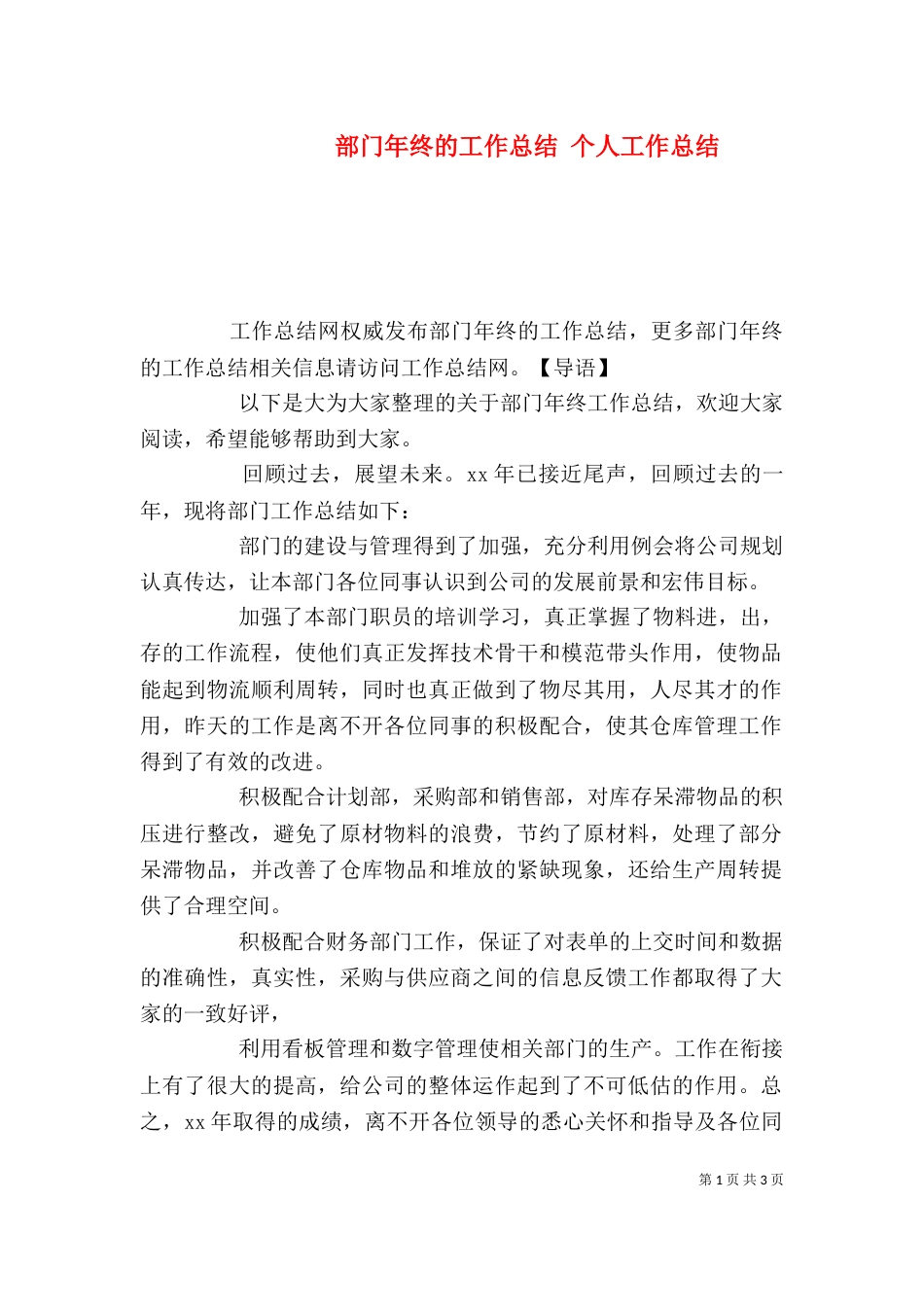 部门年终的工作总结 个人工作总结_第1页