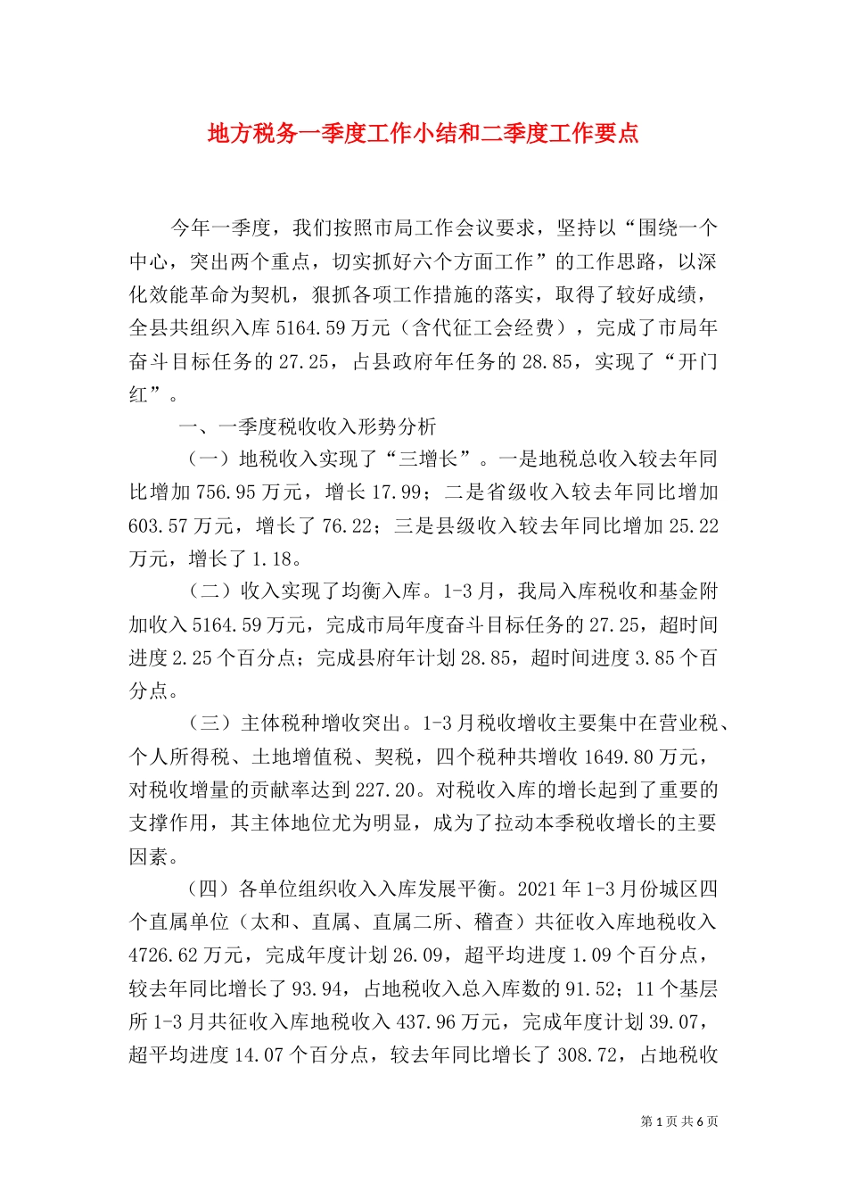 地方税务一季度工作小结和二季度工作要点（二）_第1页