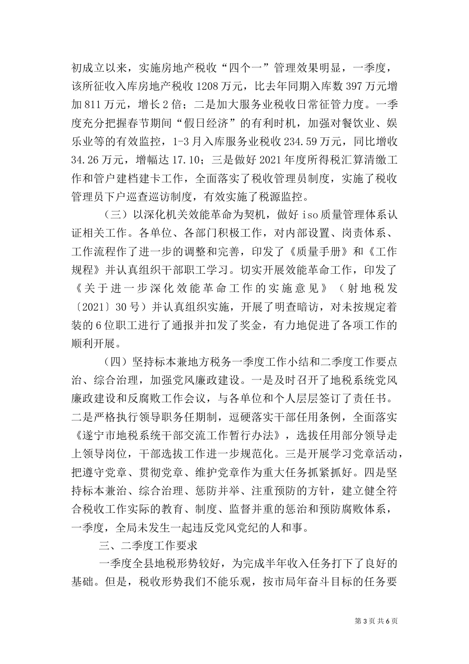 地方税务一季度工作小结和二季度工作要点（二）_第3页
