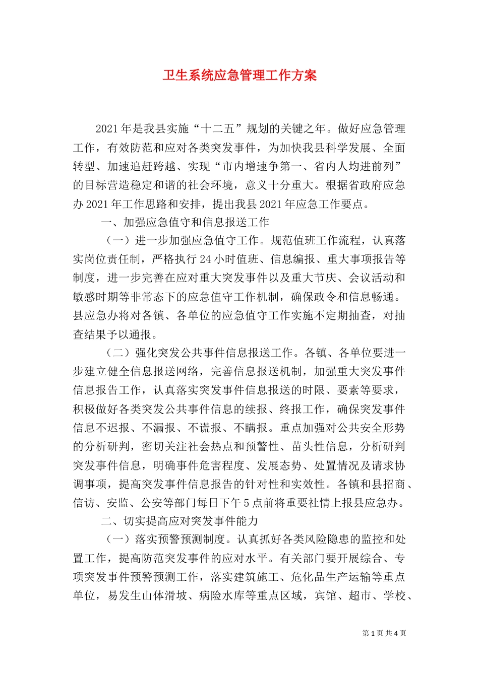 卫生系统应急管理工作方案_第1页