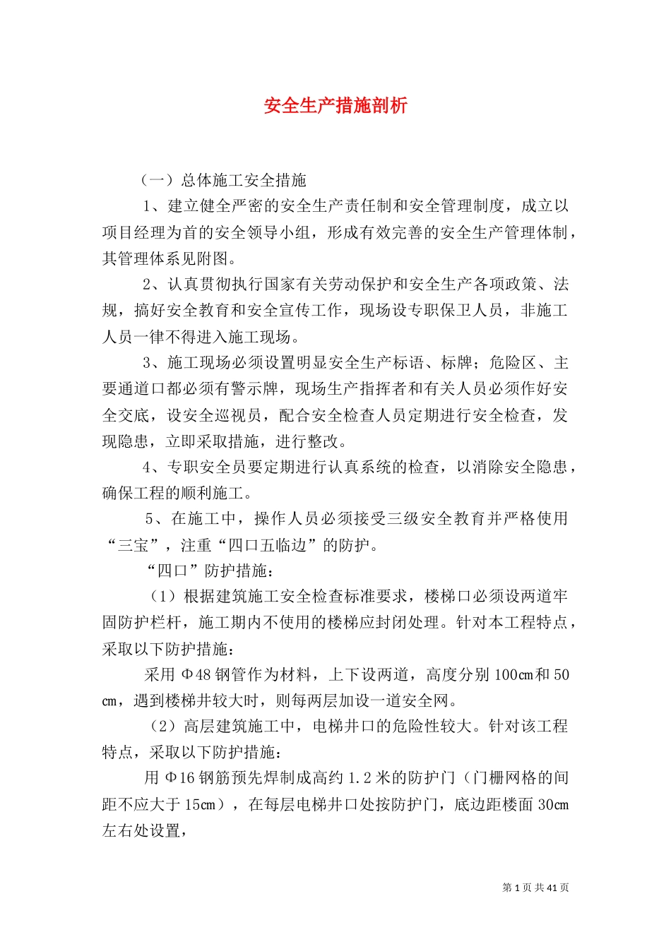 安全生产措施剖析_第1页