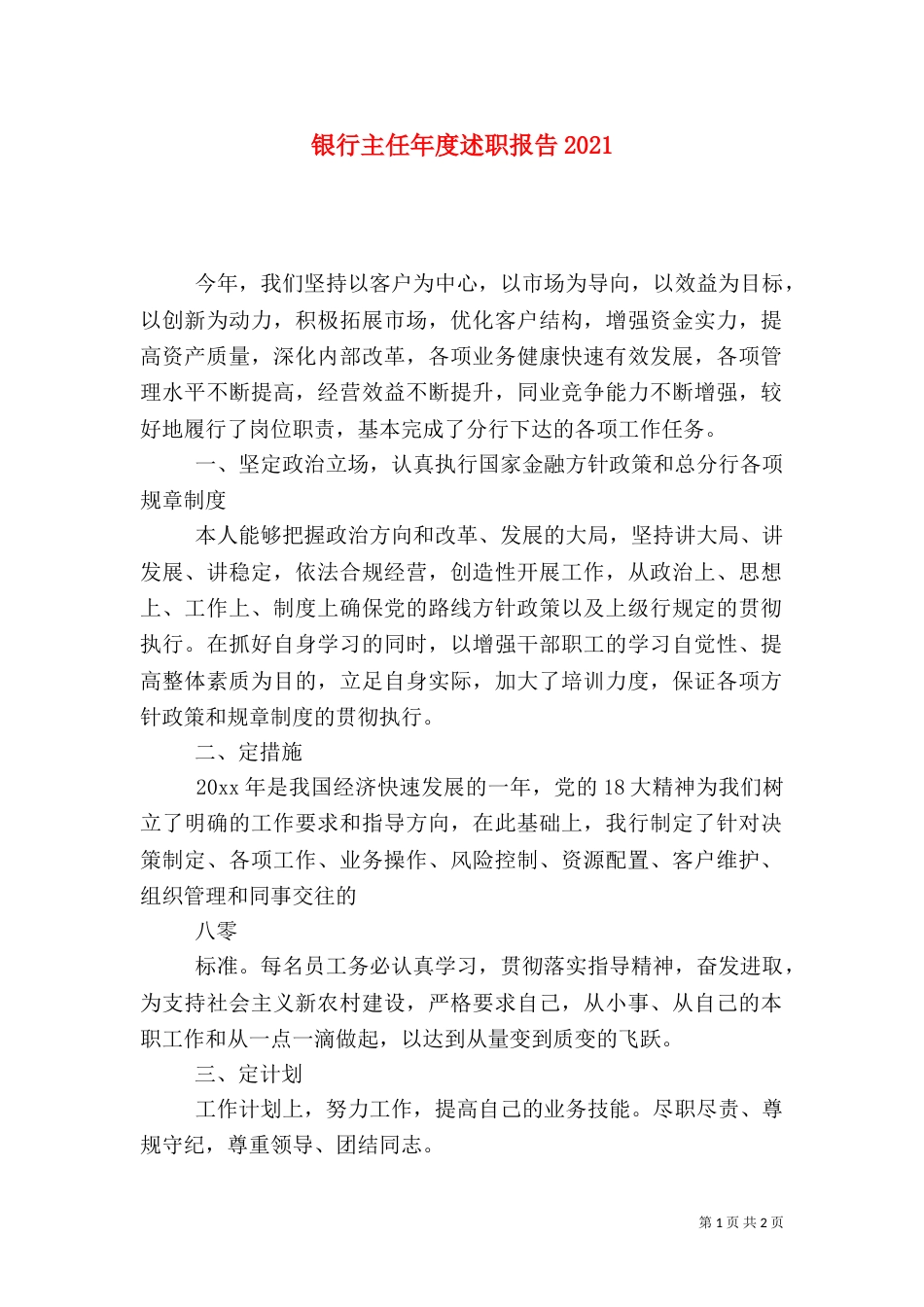 银行主任年度述职报告2023_第1页