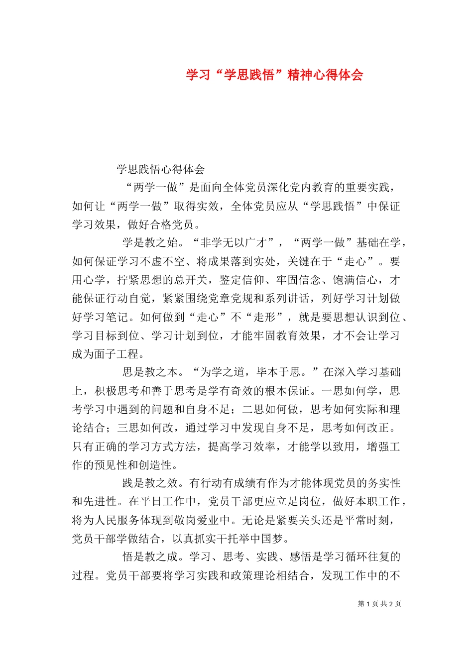学习“学思践悟”精神心得体会（二）_第1页