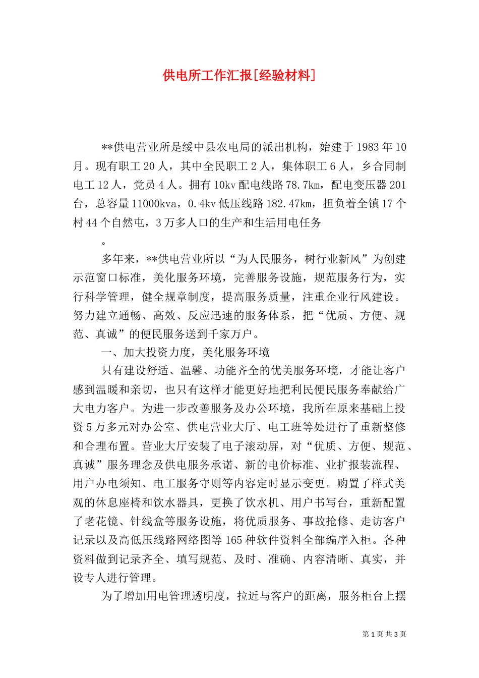 供电所工作汇报[经验材料]（一）_第1页
