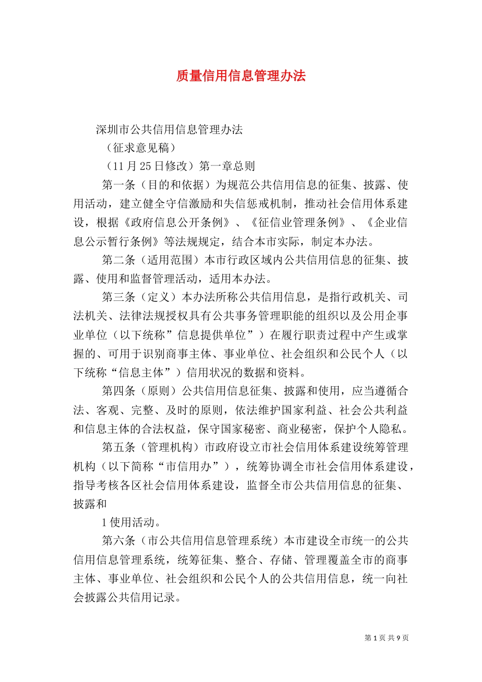 质量信用信息管理办法（三）_第1页