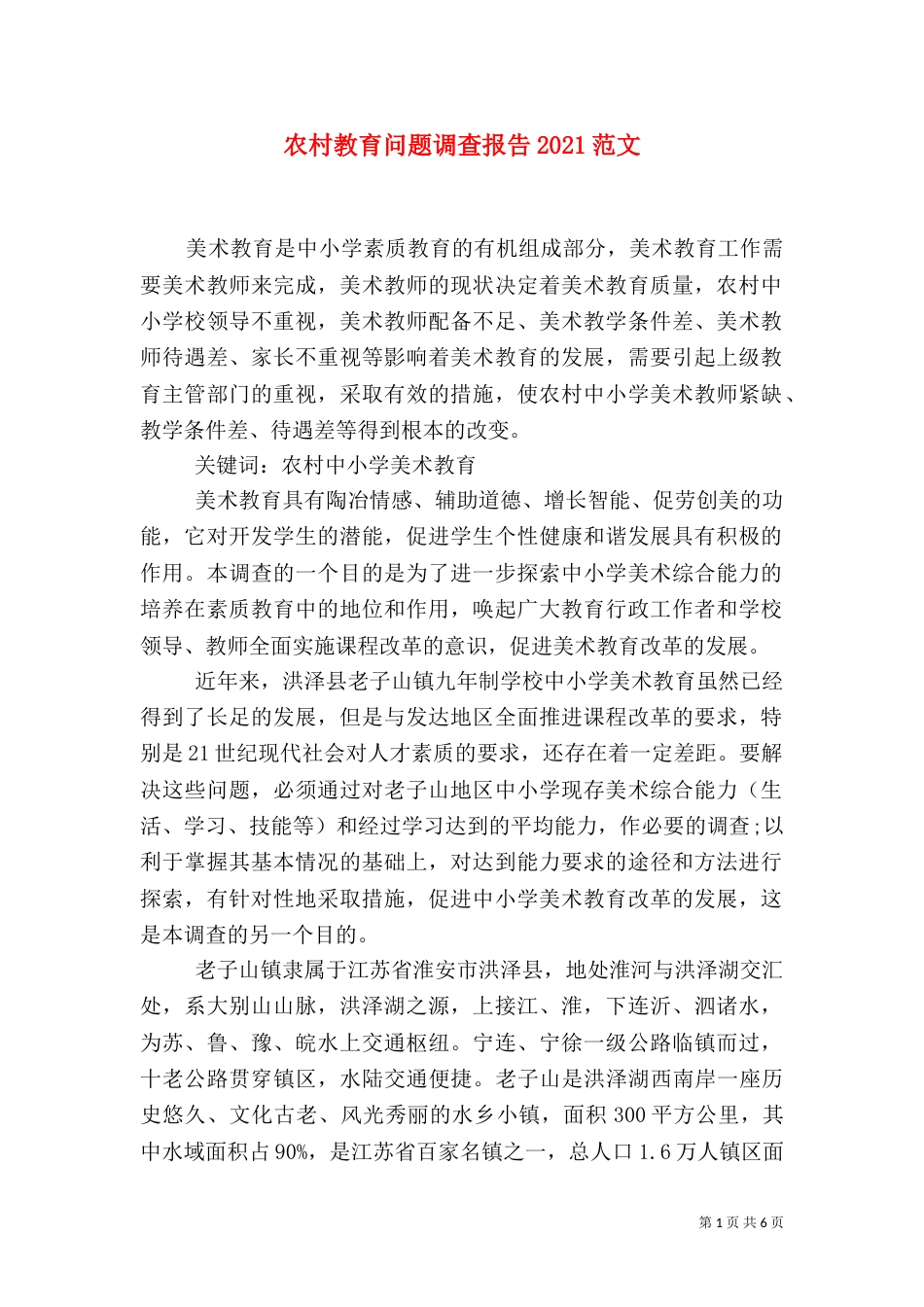 农村教育问题调查报告2021范文_第1页