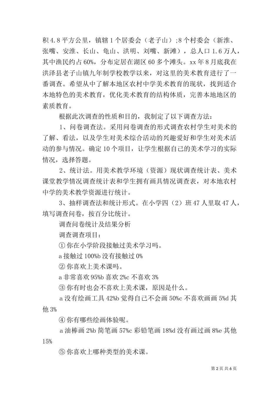农村教育问题调查报告2021范文_第2页