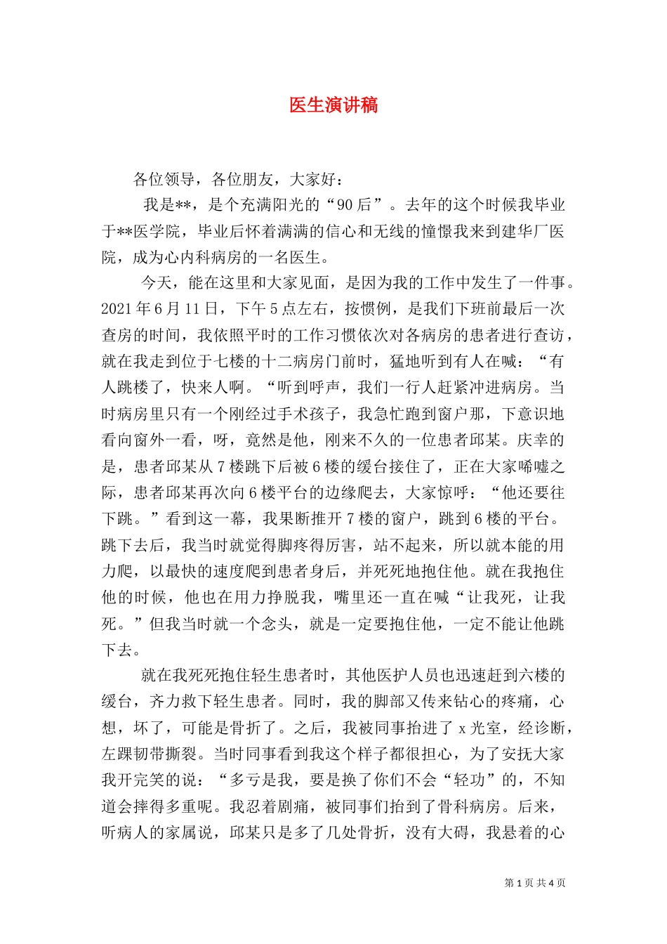 医生演讲稿（二）2_第1页