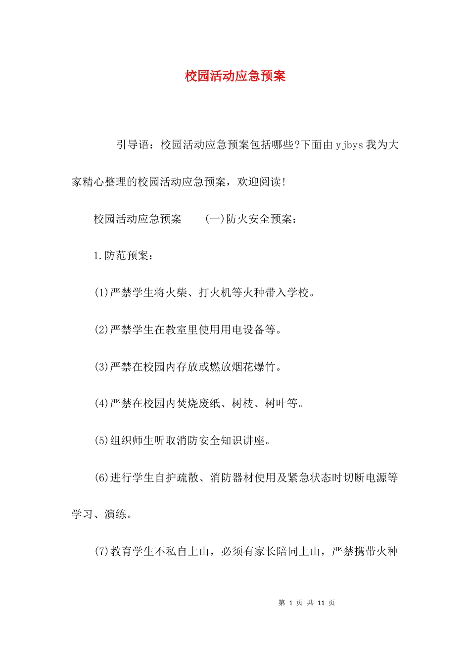 校园活动应急预案_第1页