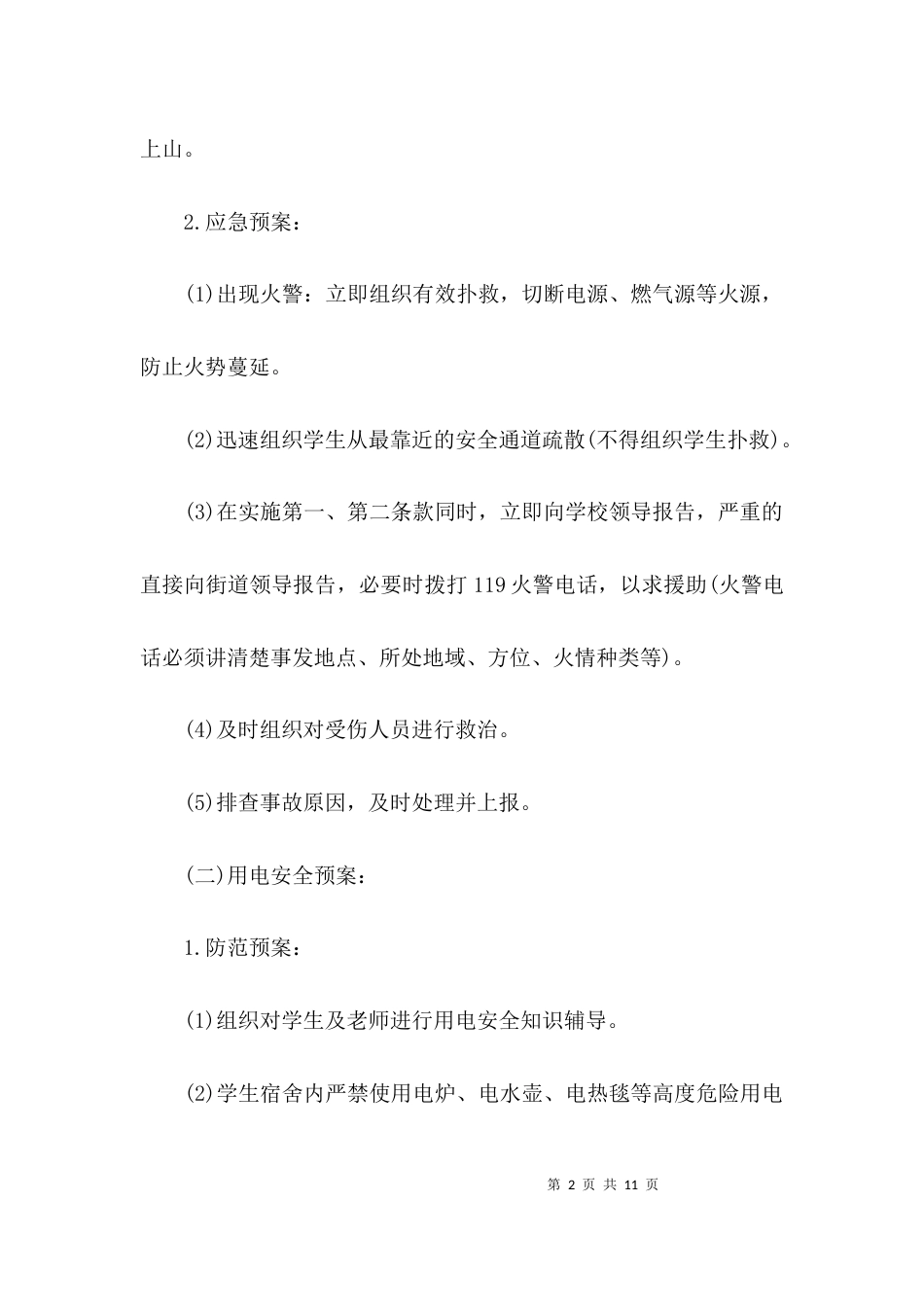 校园活动应急预案_第2页