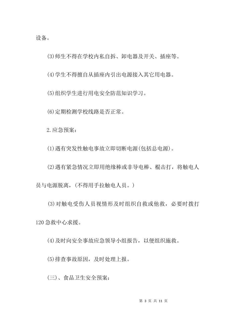 校园活动应急预案_第3页