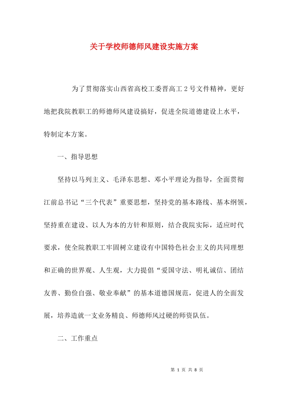 （精选）关于学校师德师风建设实施方案_第1页