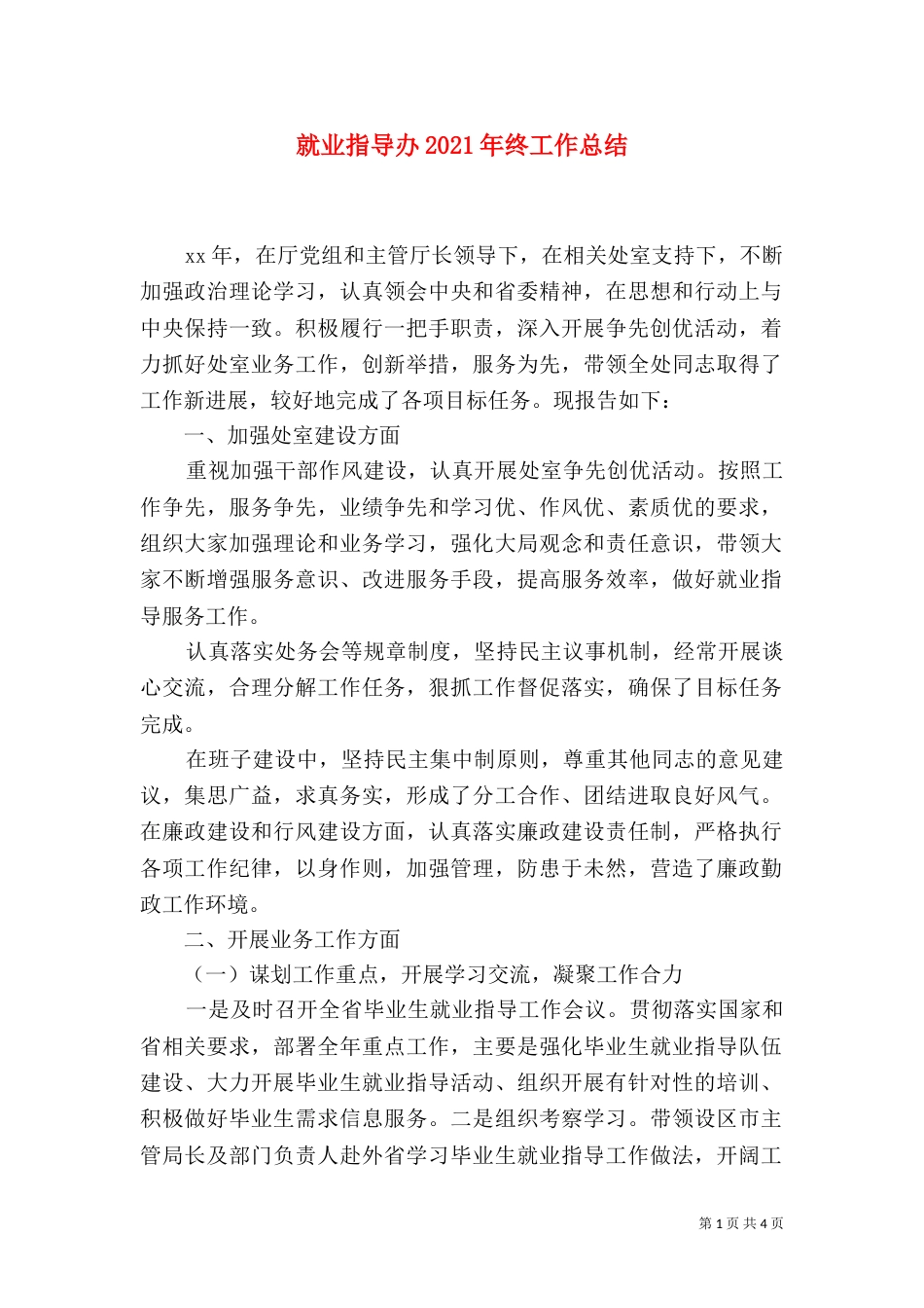 就业指导办2021年终工作总结_第1页