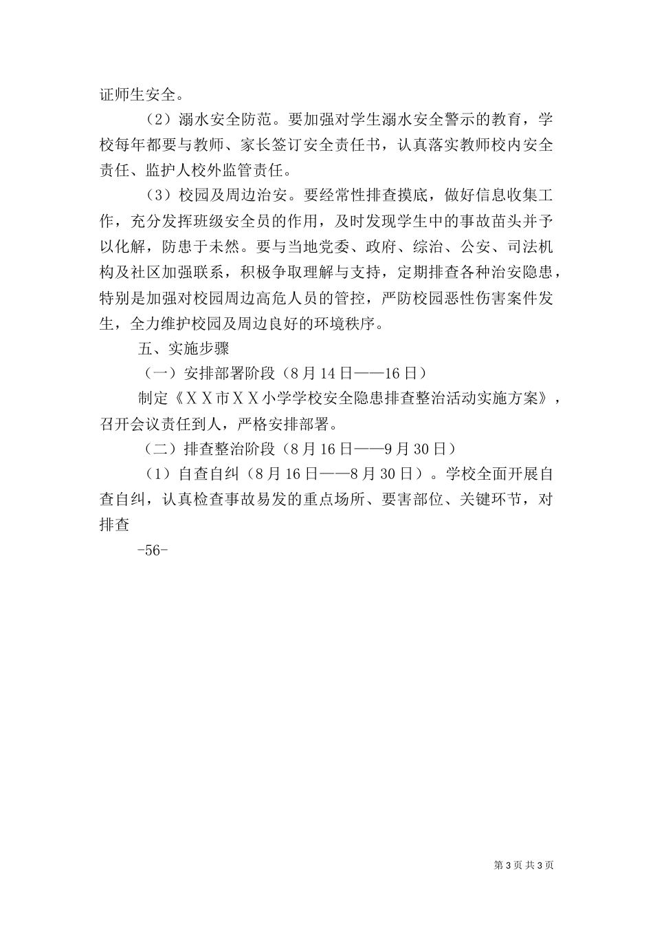 安全隐患大排查大整治活动实施方案[5篇模版]_第3页
