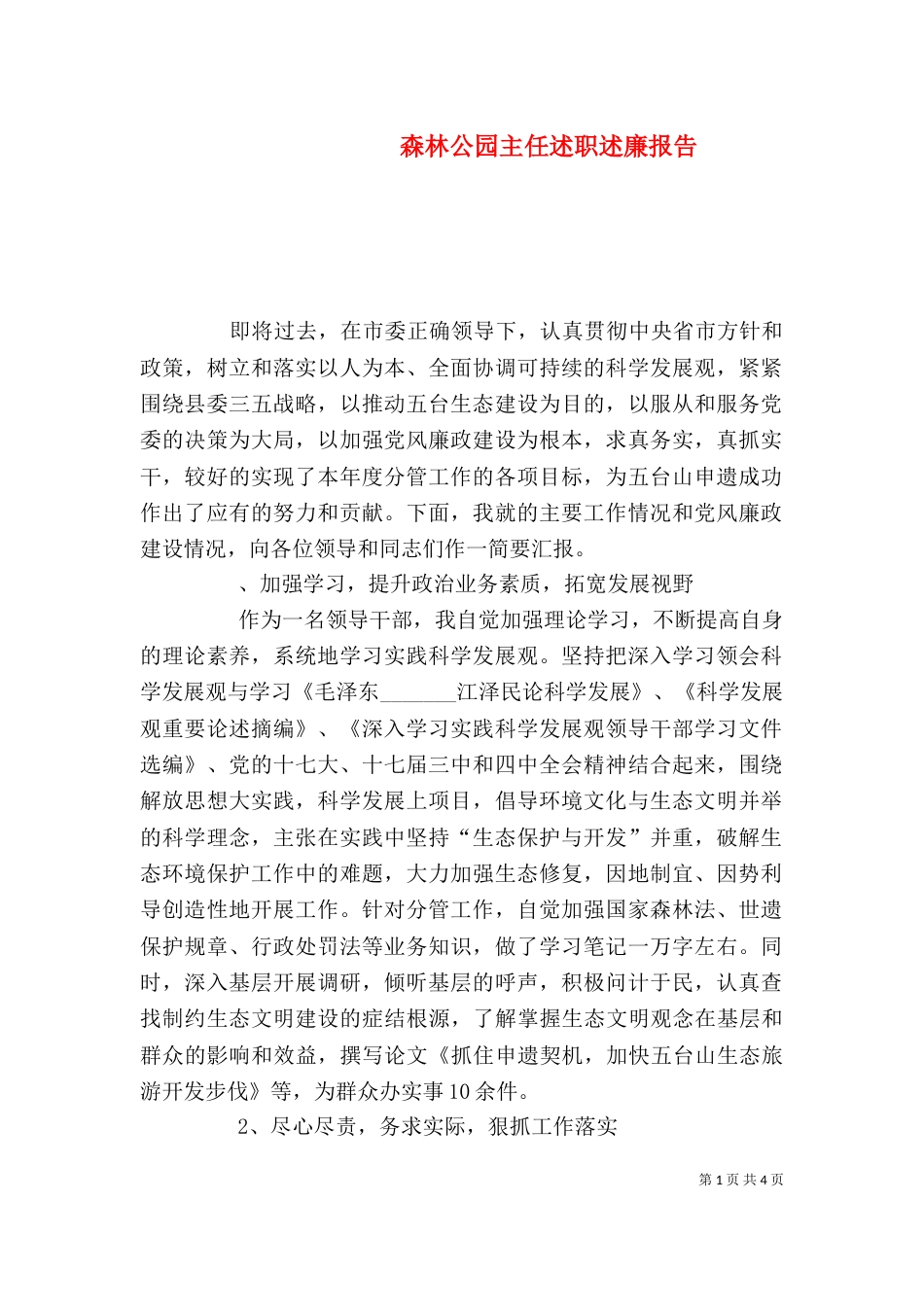 森林公园主任述职述廉报告_第1页