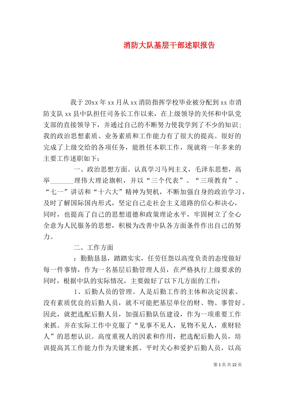 消防大队基层干部述职报告_第1页