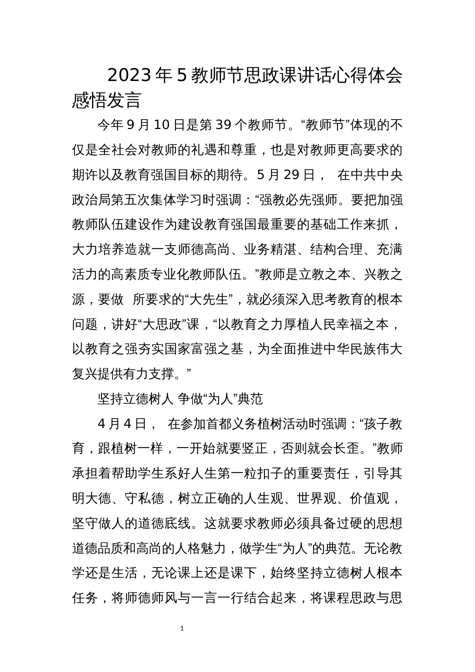 2023年5教师节思政课讲话心得体会感悟发言_第1页