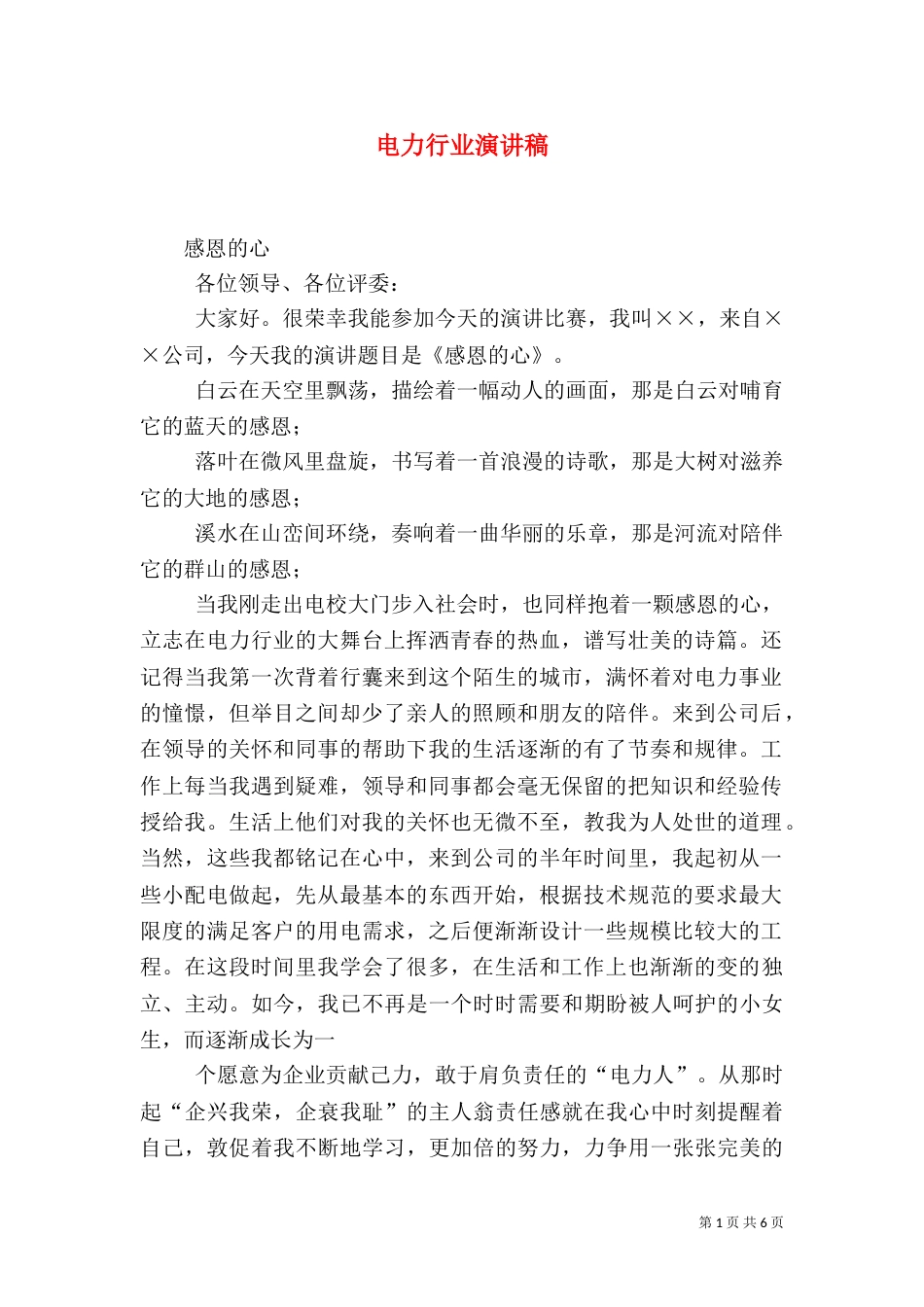 电力行业演讲稿（二）_第1页