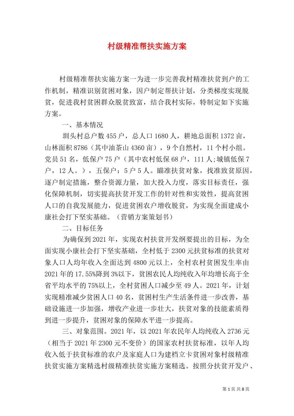 村级精准帮扶实施方案_第1页