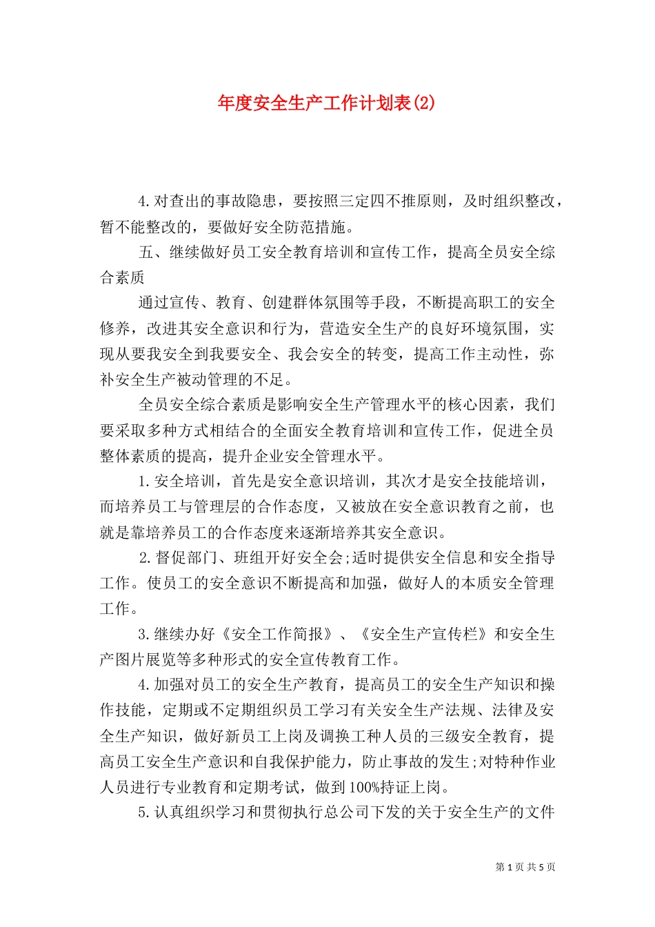 年度安全生产工作计划表(2)_第1页