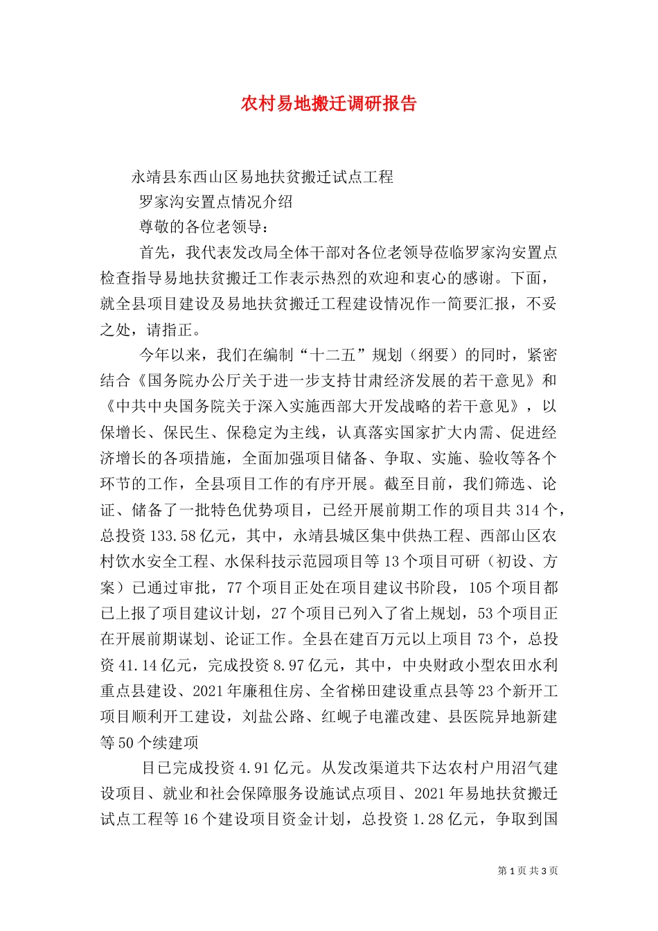 农村易地搬迁调研报告（一）_第1页