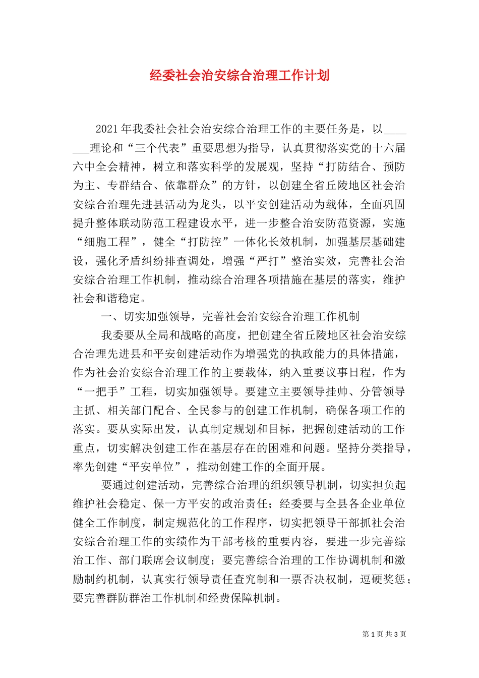 经委社会治安综合治理工作计划_第1页