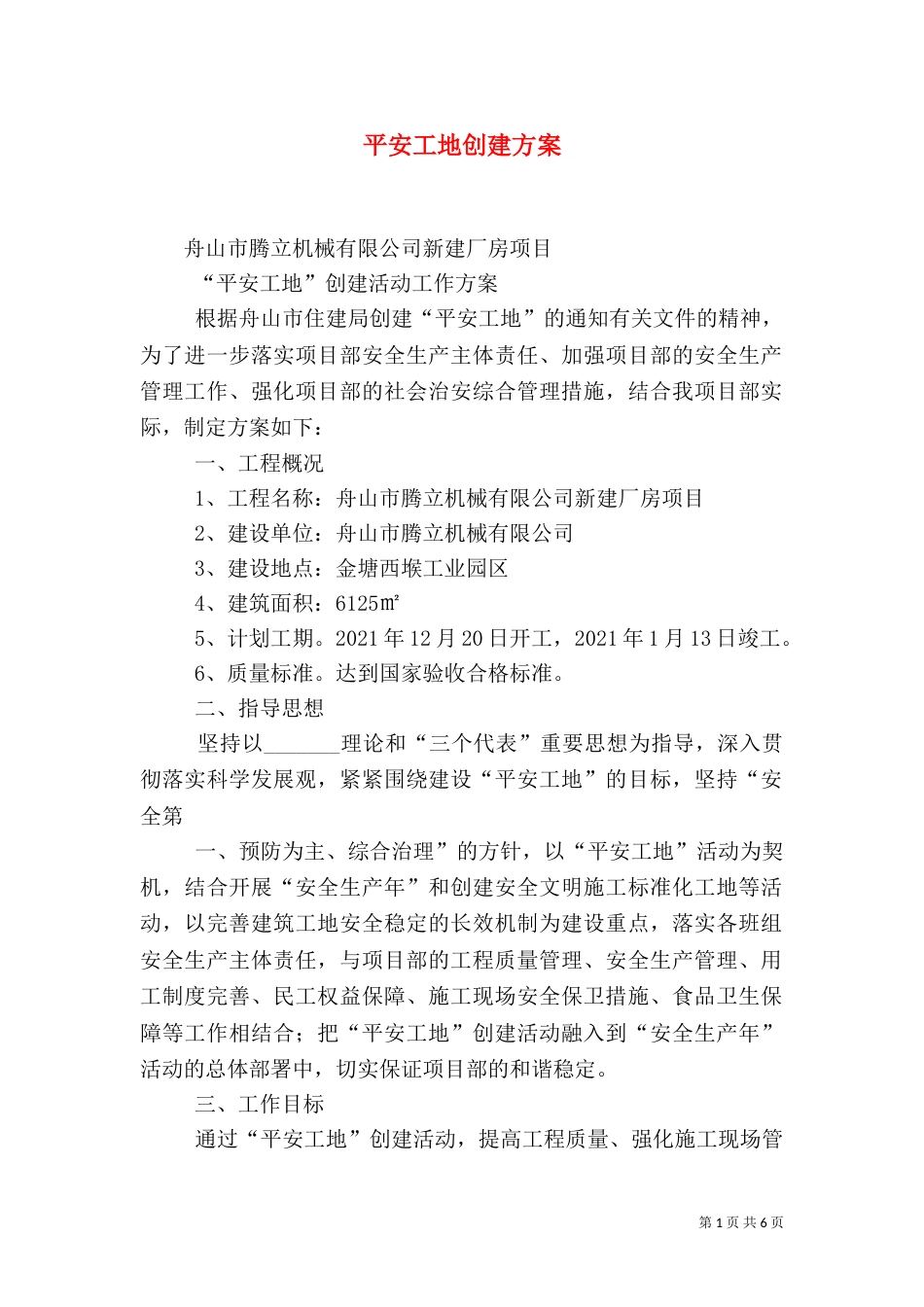平安工地创建方案（一）_第1页
