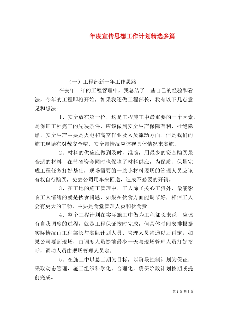 年度宣传思想工作计划精选多篇_第1页