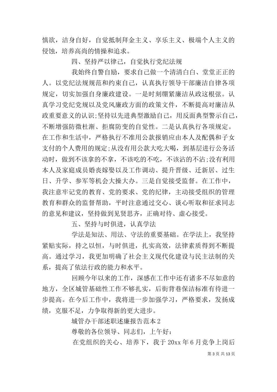 城管办干部述职述廉报告范本_第3页