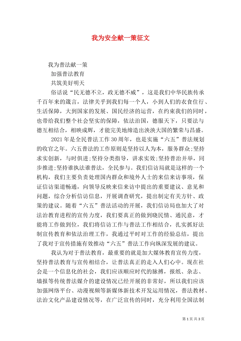 我为安全献一策征文_第1页
