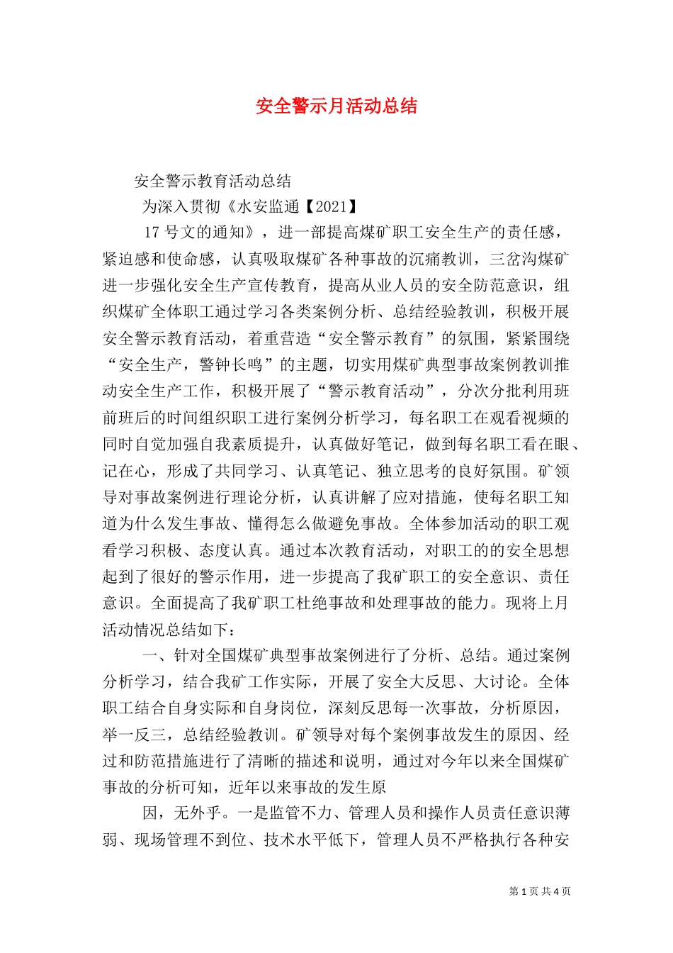 安全警示月活动总结_第1页