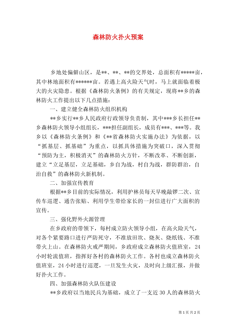 森林防火扑火预案（十）_第1页